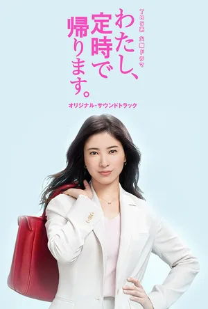 Watashi, Teiji de Kaerimasu poster