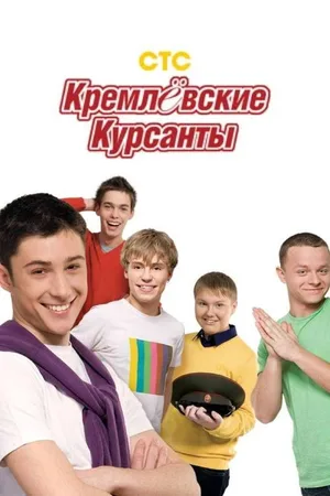 Kremlyovskie kursanty poster