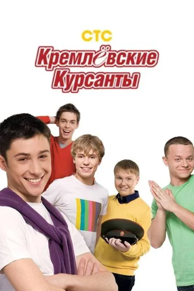 Kremlyovskie kursanty poster