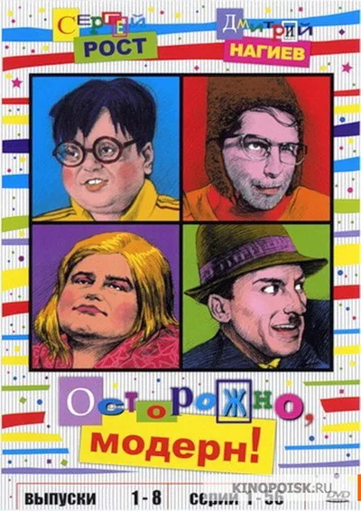 Ostorozno, Modern! poster