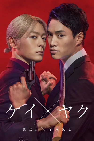 Kei×Yaku: Dangerous Partners poster