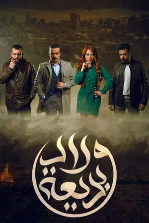 Wlad Badeea (Badeea's Children) poster