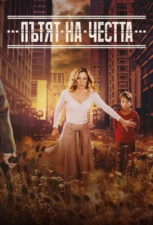 Patyat Na Chestta poster
