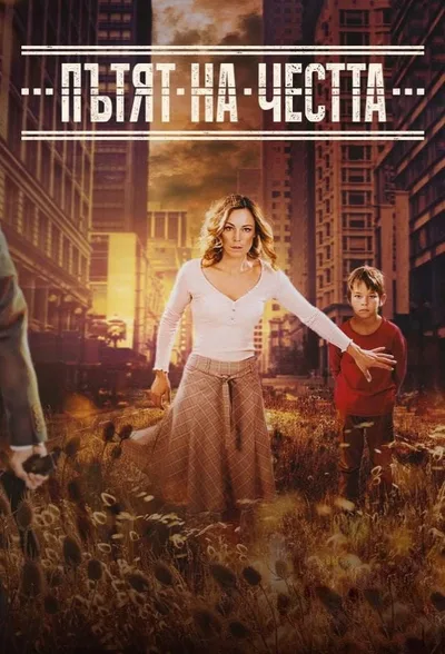 Patyat Na Chestta poster