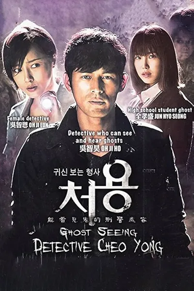 Cheo Yong: The Paranormal Detective poster