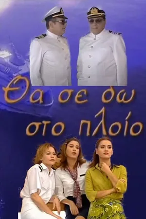 Tha se do sto ploio poster