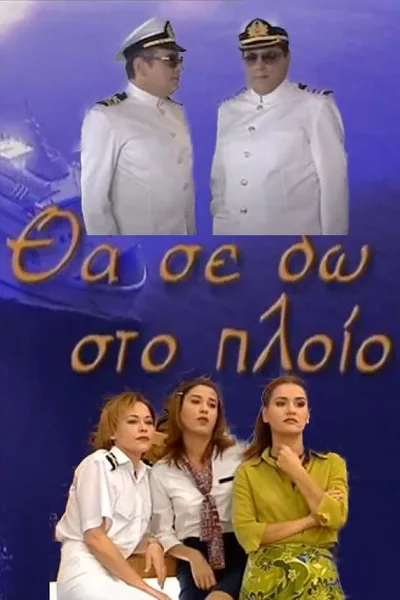 Tha se do sto ploio poster