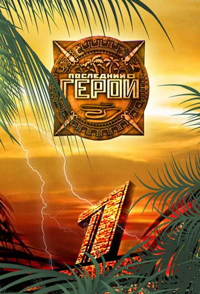 The Last Hero poster