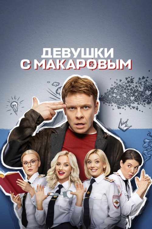 Devushki s Makarovym poster