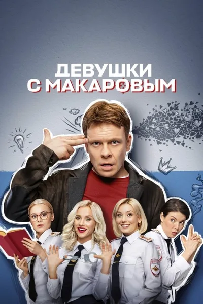 Devushki s Makarovym poster