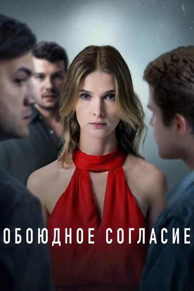 Oboyudnoe soglasie poster