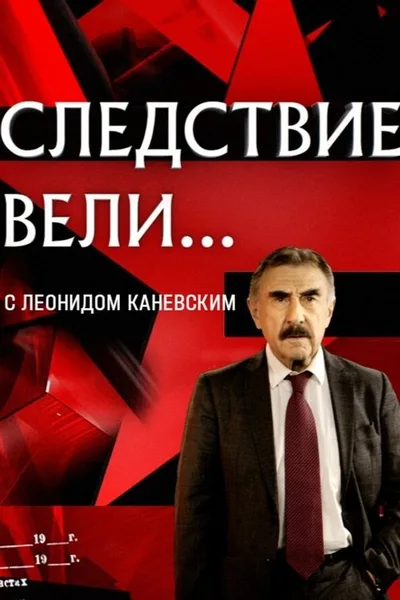 The Investigation Led By poster