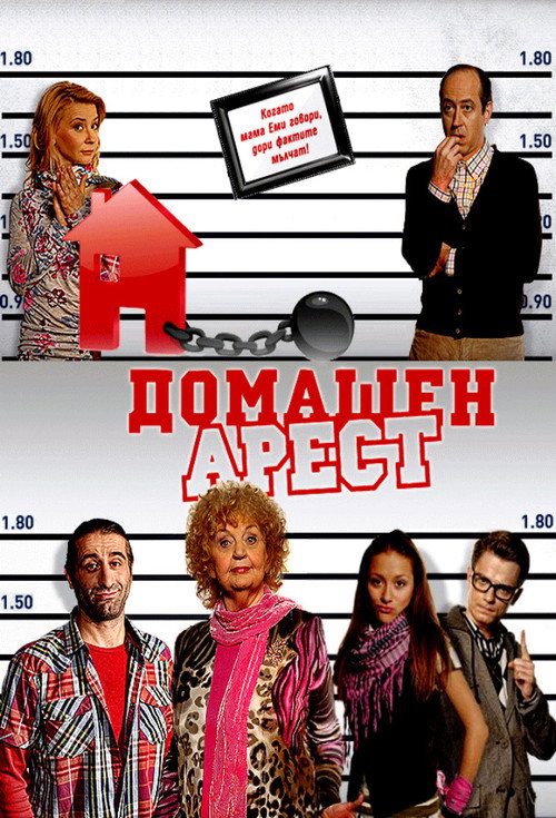 Domashen Arest poster