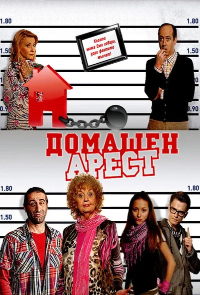 Domashen Arest poster