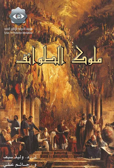 Mulouk Al-Tawa'ef poster