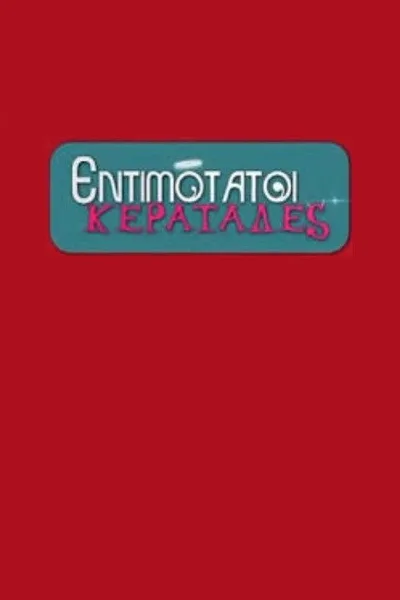 Entimotatoi keratades poster