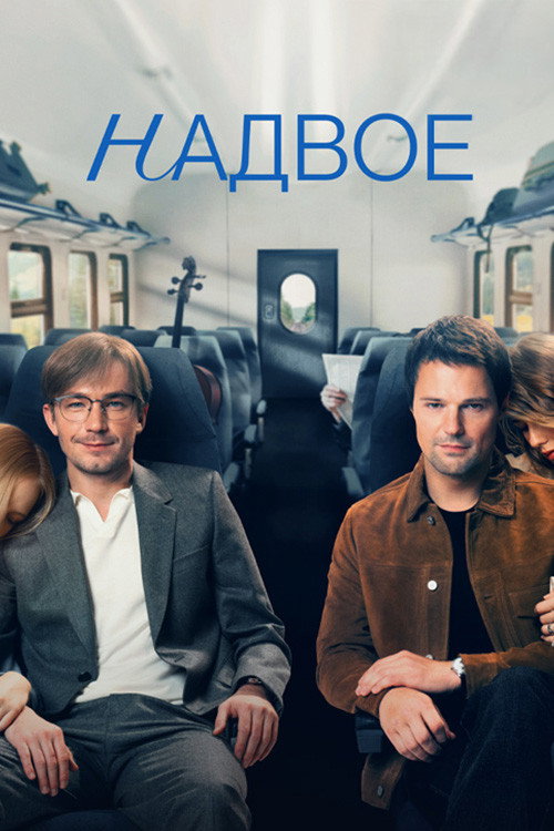 Nadvoe poster