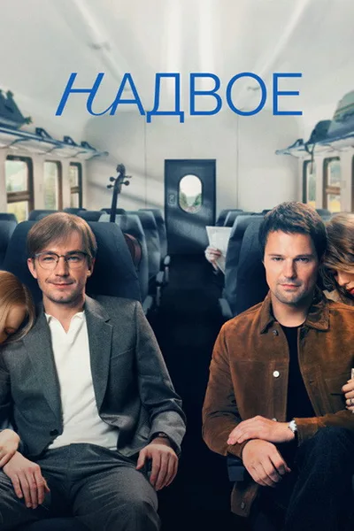 Nadvoe poster