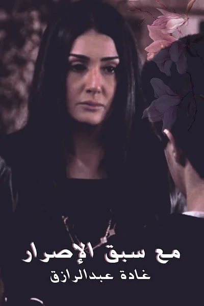 Ma'a Sabq Alesrar poster