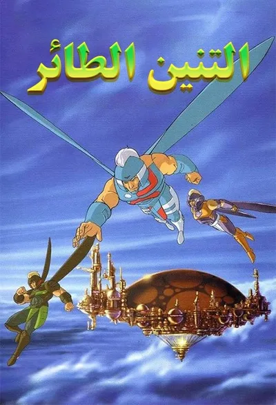 Dragon Flyz poster