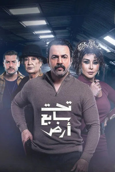 Taht Sabe' Ard poster