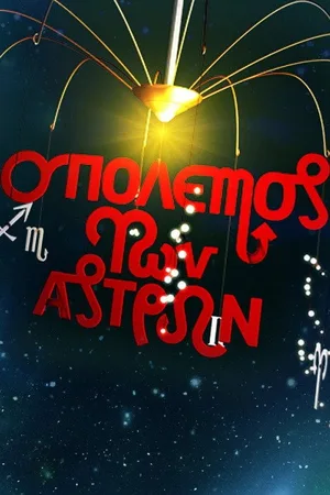 O polemos ton astron poster