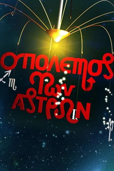 O polemos ton astron poster