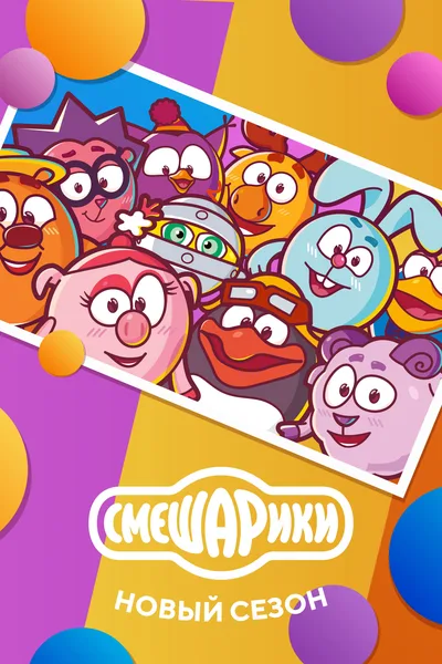 Smeshariki: New Season poster
