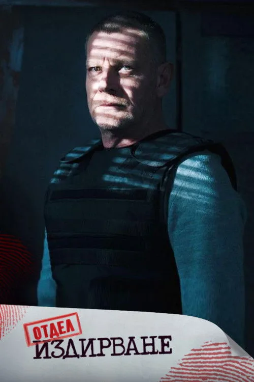 Otdel Izdirvane poster