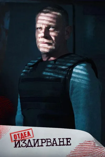 Otdel Izdirvane poster