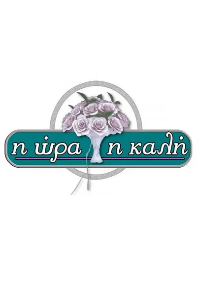 I ora i kali poster