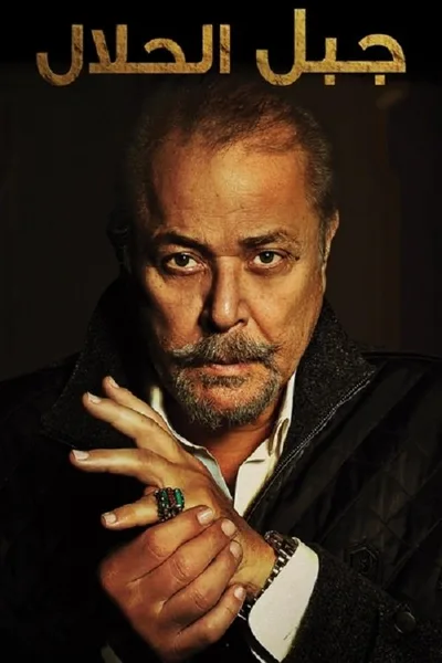 Gabal Al Halaal poster