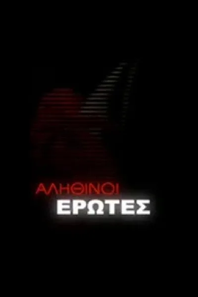 Alithinoi erotes poster