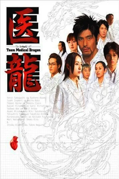 Iryû: Team Medical Dragon poster