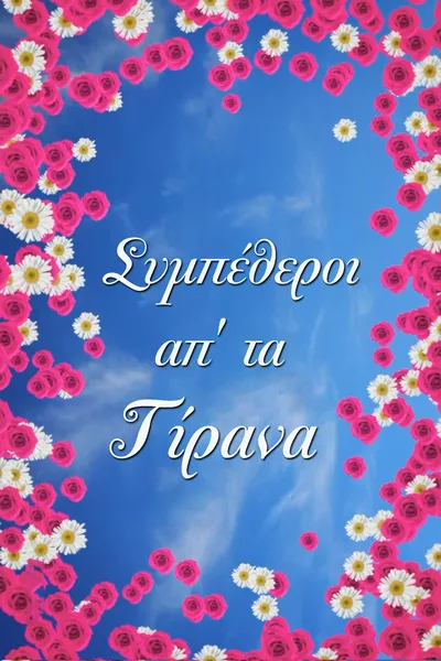 Sympetheroi apo ta Tirana poster
