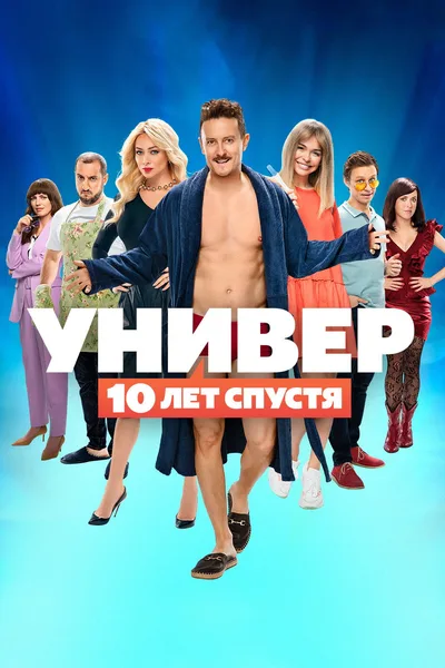 Univer. 10 let spustya poster