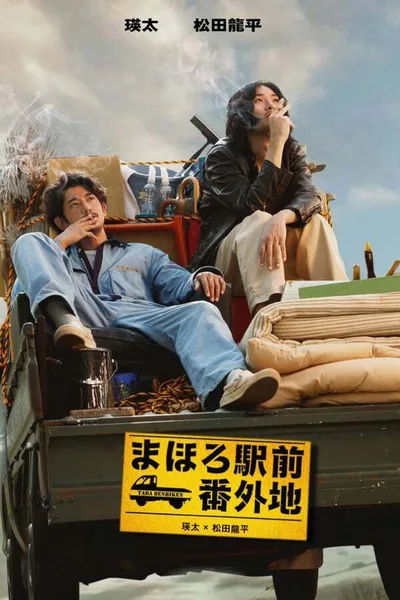 Mahoro ekimae bangaichi poster