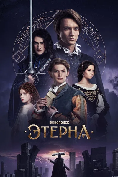Aeterna poster