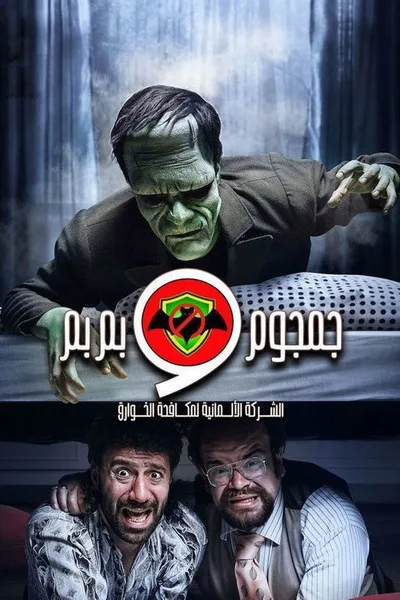 Gamgoum & Bimbim: The German Company for Paranormal Control poster