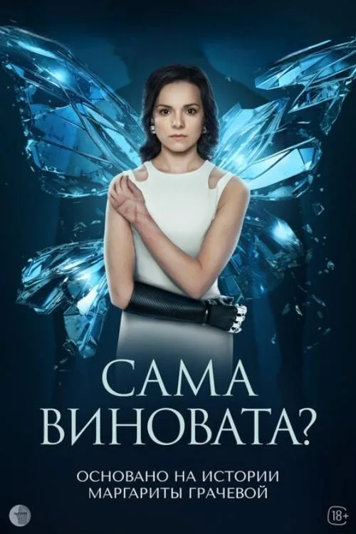 Sama vinovata? poster