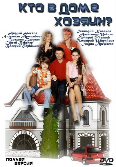 Kto v dome khozyain? poster
