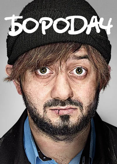 Borodach poster