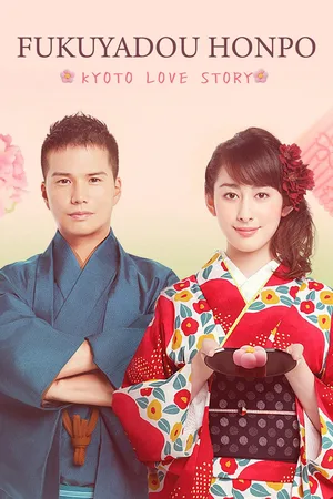 Fukuyado Honpo: Kyoto Love Story poster