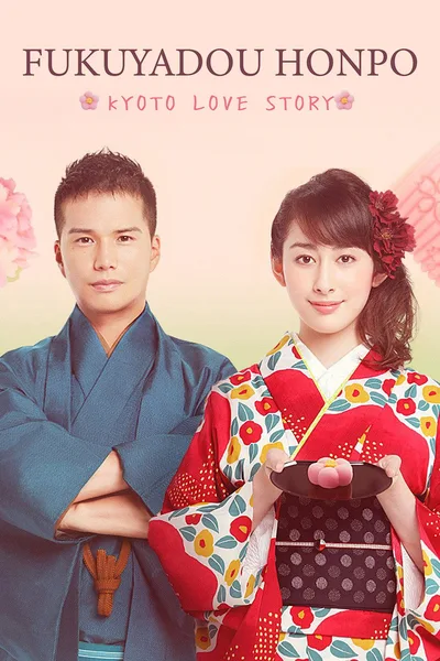 Fukuyado Honpo: Kyoto Love Story poster