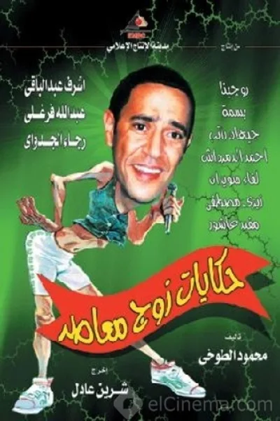Hekayat zog Moa'aser poster