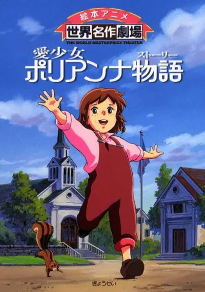 Tale of Pollyanna, Girl of Love poster