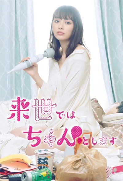 In the Next Life I Will Be Serious poster