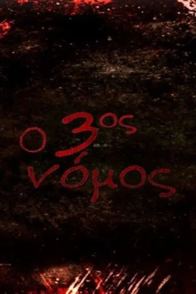 O 3os nomos poster