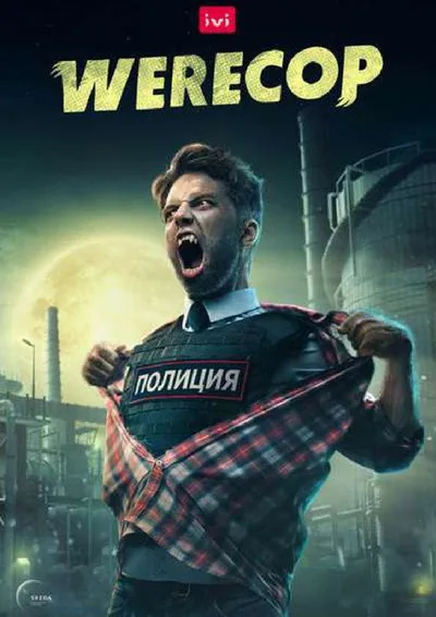 Werecop poster