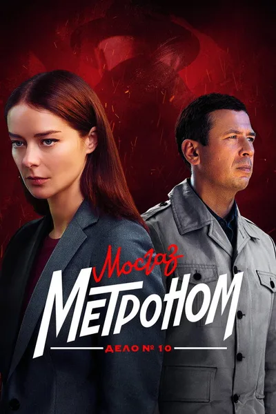 Mosgaz. Metronom poster
